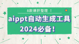 2024必备的8款aippt自动生成工具？爆肝整理不踩雷！