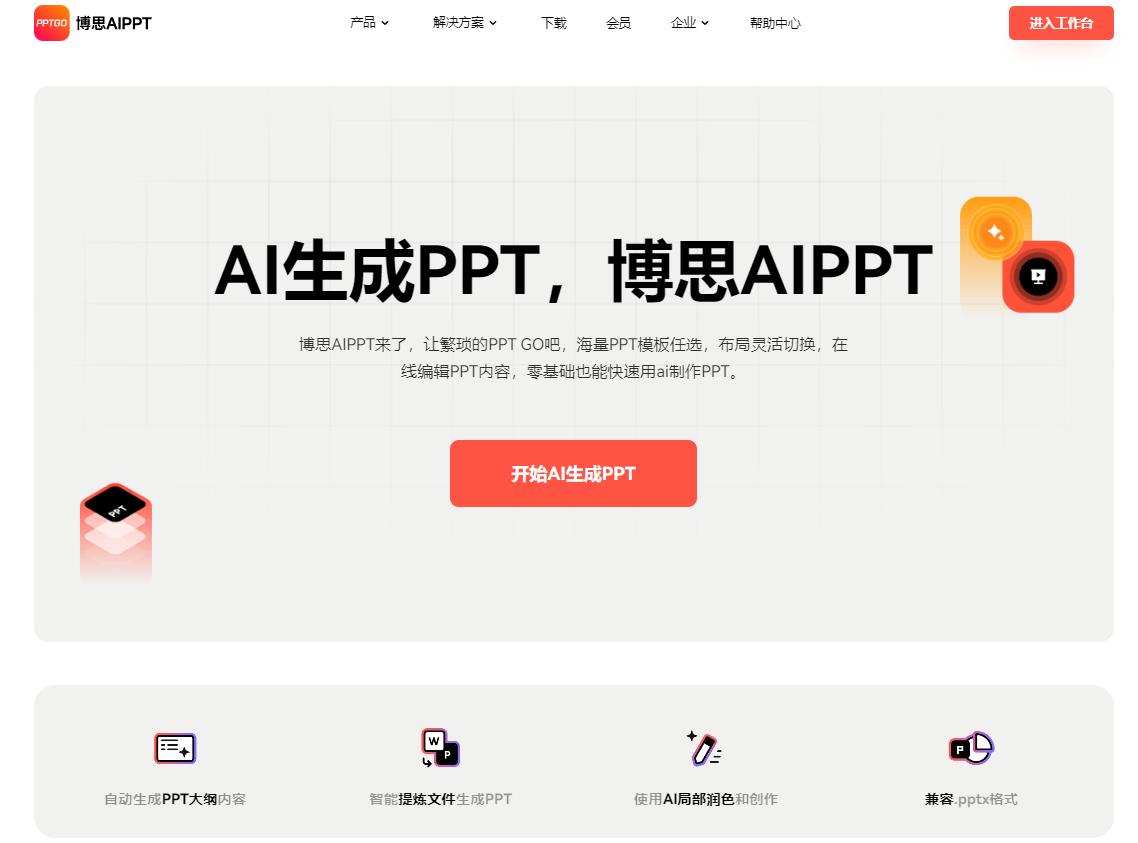 aippt在线使用